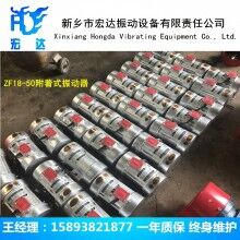 ZF18-50附著式振動(dòng)器 電機(jī)功率0.18KW