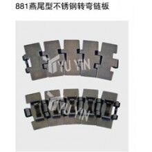 881不銹鋼轉彎鏈板