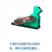 雙擊式粉碎機